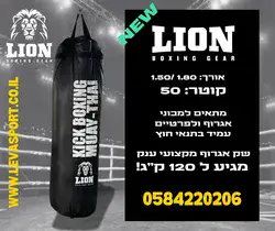 שק אגרוף מקצועי ענק 1.80 קוטר 50 עד 100 קג מתאים לתנאי חוץ Lion