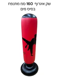 שק אגרוף עומד מתנפח על בסיס מים 1.60